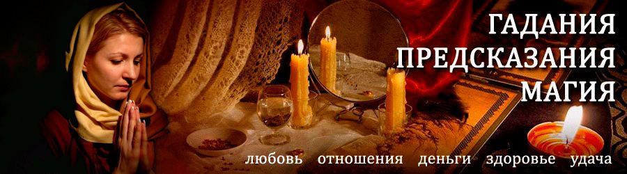 Гадалка в Новочеркасске — отзывы