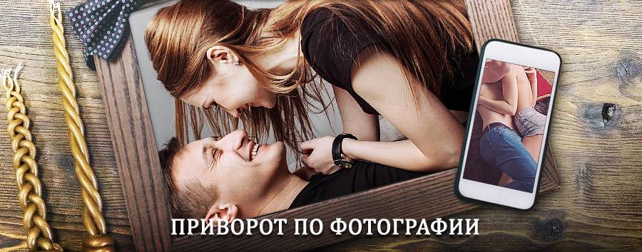 Сильный приворот по фотографии | Новочеркасск