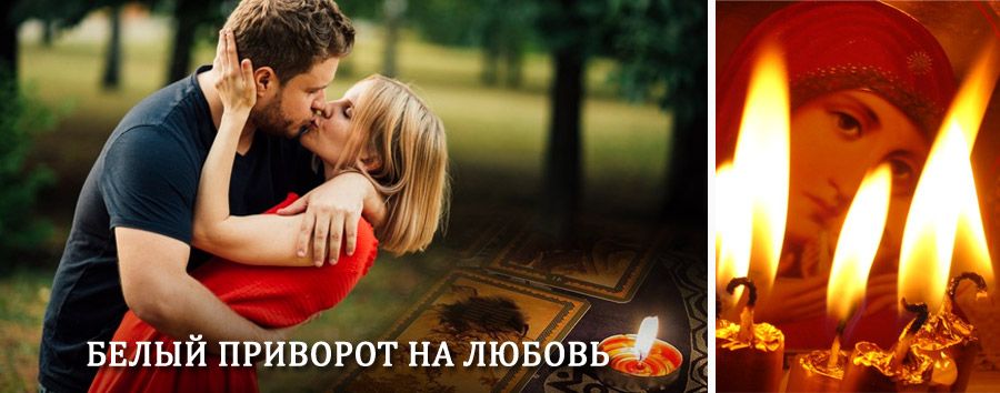 Приворот в домашних условиях на мужчину в Новочеркасске