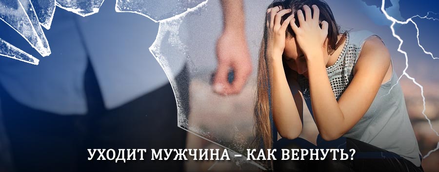 Как вернуть мужа в семью – действенный способ от гадалки в Новочеркасске